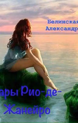 Чары Рио-де-Жанейро