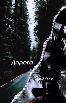 дорога смерти