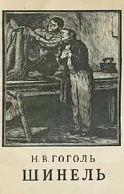 Н. В. Гоголь - Шинель