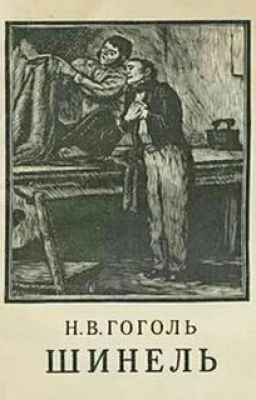 Н. В. Гоголь - Шинель