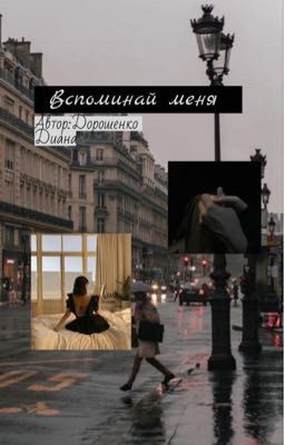 Вспоминай меня