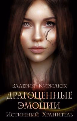 Драгоценные Эмоции: Истинный Хранитель