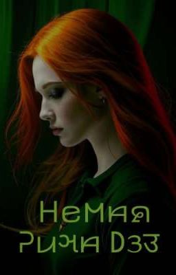 Немая