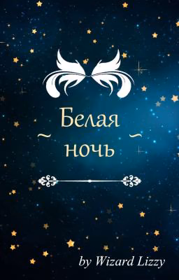 Белая ночь