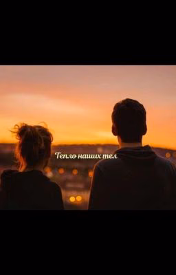 Тепло наших тел