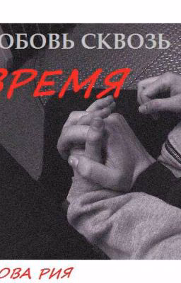 любовь сквозь время