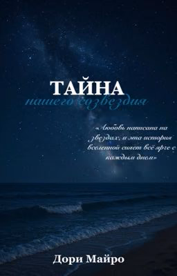 Тайна нашего созвездия