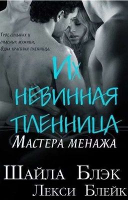 их невинная пленница