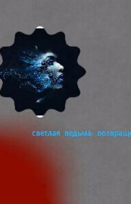 светлая ведьма: возвращение.