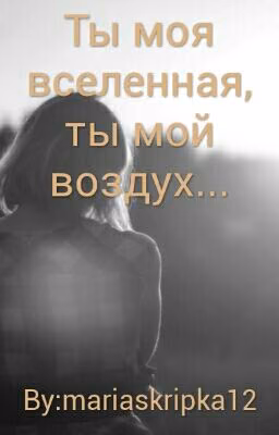 Ты моя вселенная, ты мой воздух...