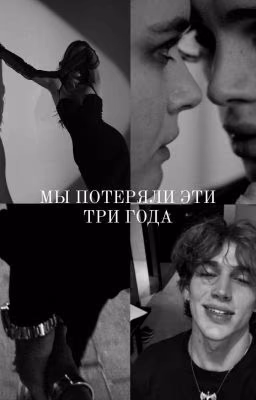 Мы потеряли эти три года