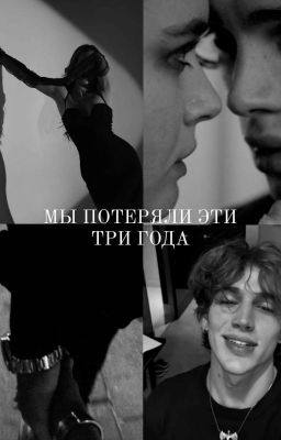Мы потеряли эти три года 