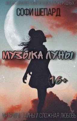 Музыка луны
