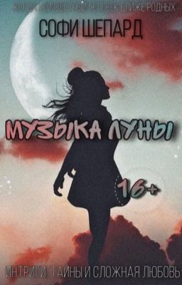 Музыка луны