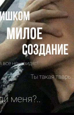 ~Слишком милое создание~