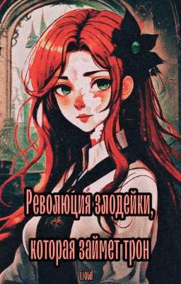 Революция злодейки, которая займет трон