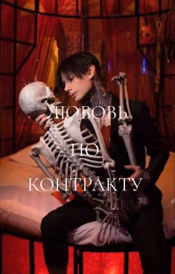 Любовь по контракту