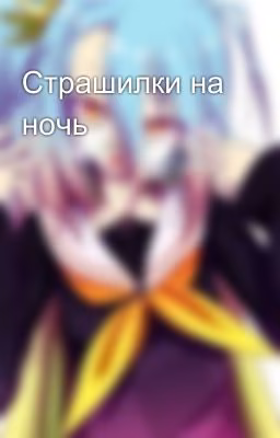 Страшилки на ночь