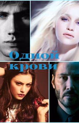Одной крови