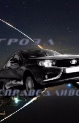 Гроза Несправедливости