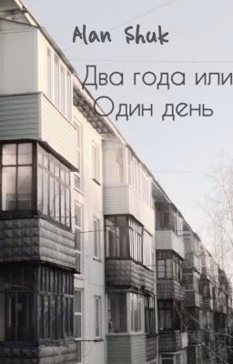 Два года или Один день