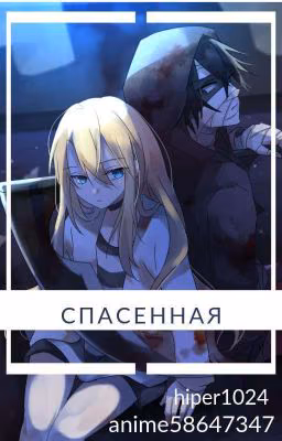 Спасённая