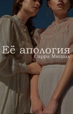 Её апология