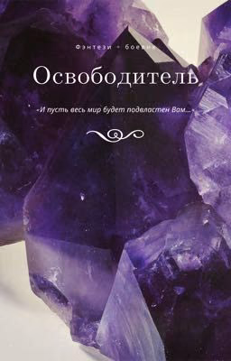 Освободитель