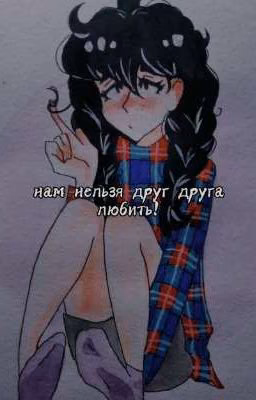 Нам нельзя друг друга любить!