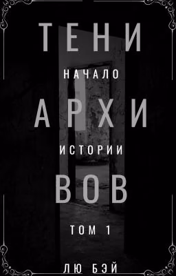 Тени Архивов Том 1