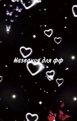 Названия для фф