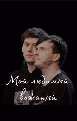 Мой любимый вожатый[артон]