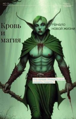 Кровь и магия