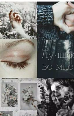 Лучшее во мне | РЕДАКТИРУЕТСЯ