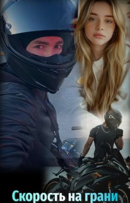 Скорость на Грани