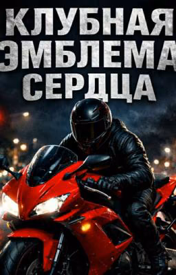 Клубная эмблема сердца. 