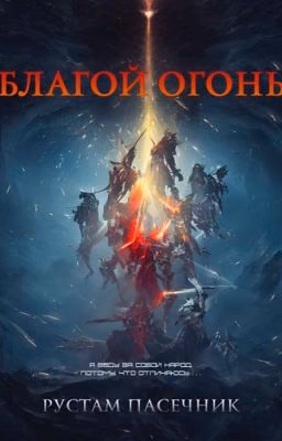 Благой огонь
