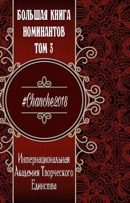 Большая книга номинантов. Том 3