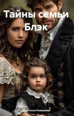 Тайны семьи Блэк. Книга 1