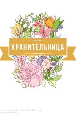 Хранительница [ЗАМОРОЖЕНА]