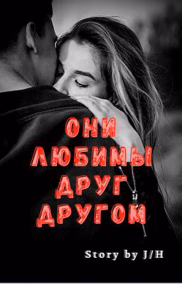 Они любимы друг другом... 💔 By J.H. [ЗАКОНЧЕН]