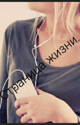 Страница жизни.(L.Tomlinson)