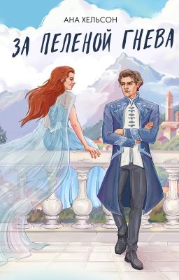 За пеленой гнева