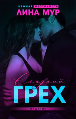 Сладкий грех. Падение.