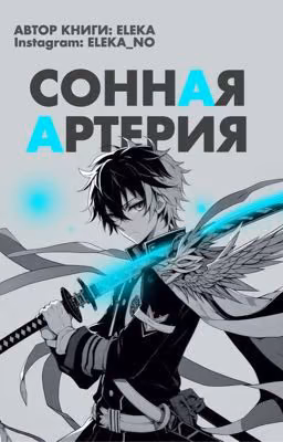 СОННАЯ АРТЕРИЯ 