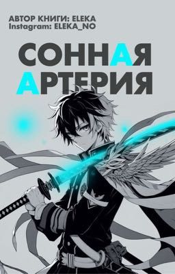 СОННАЯ АРТЕРИЯ