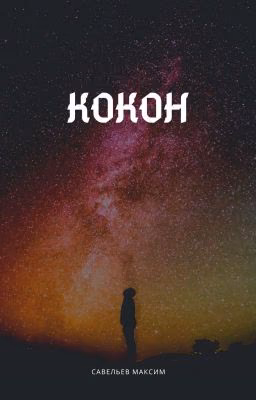 Кокон