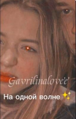 На одной волне✨