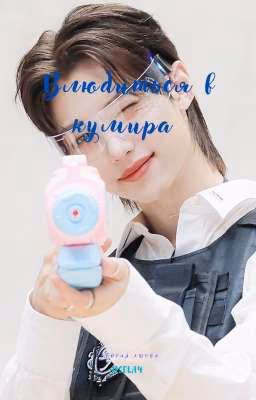 Влюбиться в кумира