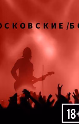 Московские/Боги(18+)